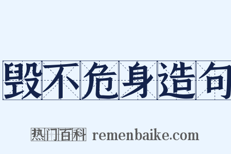 毁不危身造句是什么意思的图片